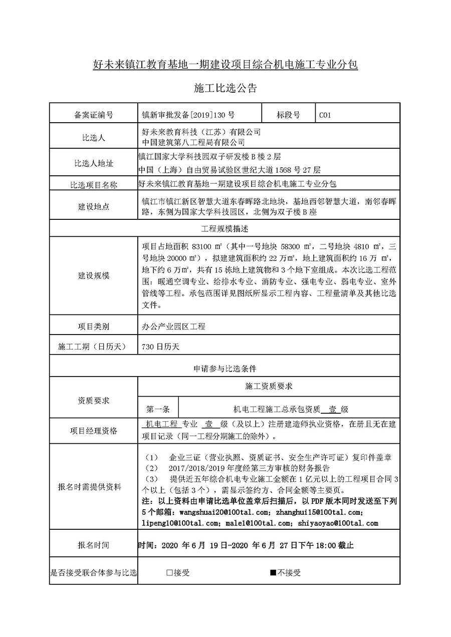 好未来镇江项目园区综合机电施工-比选公告20.06.18（第二版本）_页面_1.jpg